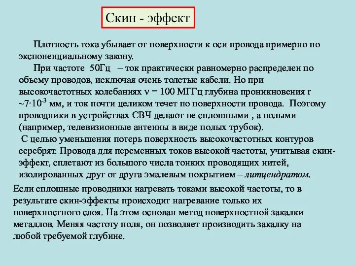 Скин - эффект Плотность тока убывает от поверхности к оси