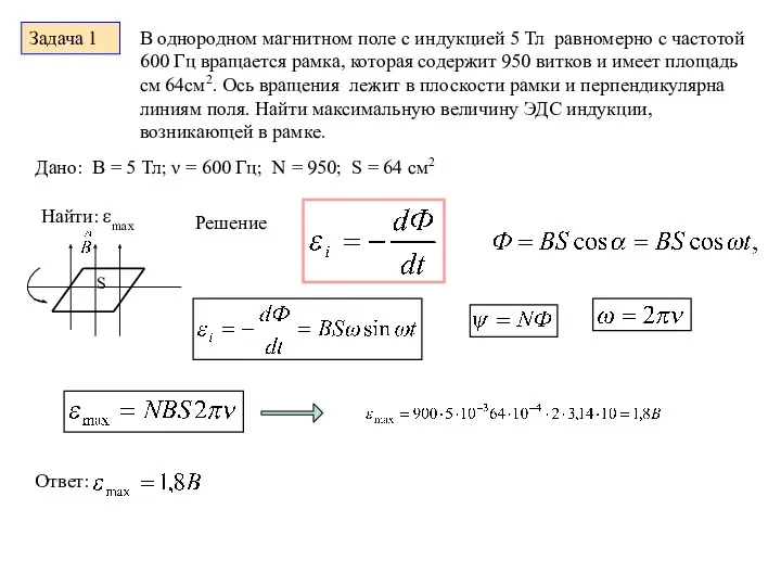 Задача 1 В однородном магнитном поле с индукцией 5 Тл