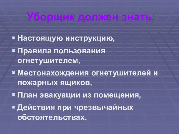 Уборщик должен знать: Настоящую инструкцию, Правила пользования огнетушителем, Местонахождения огнетушителей