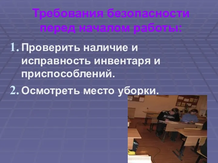 Требования безопасности перед началом работы: Проверить наличие и исправность инвентаря и приспособлений. Осмотреть место уборки.