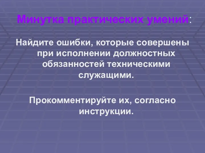 Минутка практических умений: Найдите ошибки, которые совершены при исполнении должностных