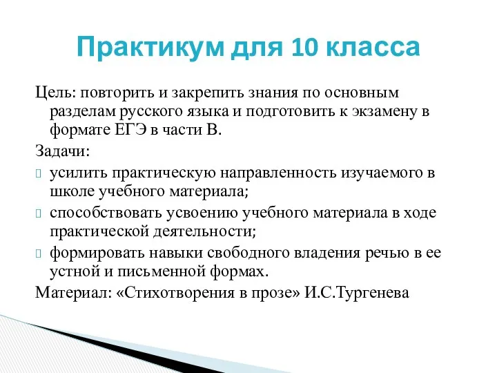 Цель: повторить и закрепить знания по основным разделам русского языка