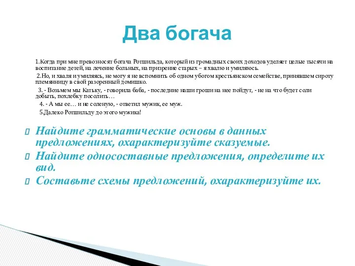 1.Когда при мне превозносят богача Ротшильда, который из громадных своих