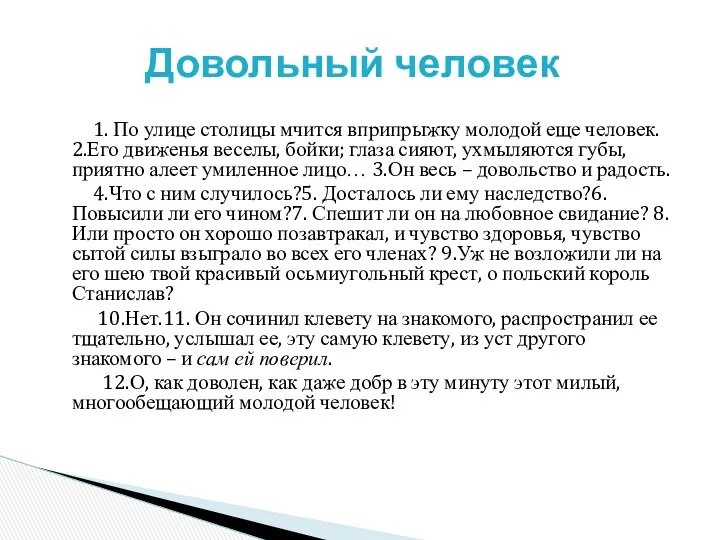 1. По улице столицы мчится вприпрыжку молодой еще человек. 2.Его