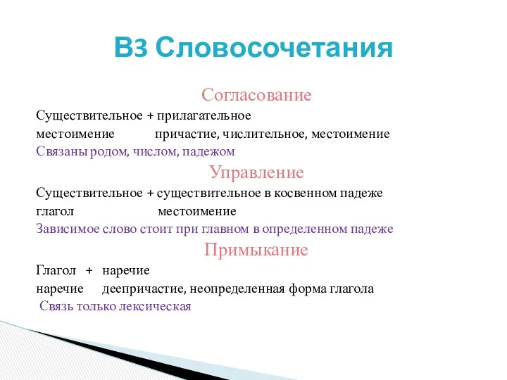 Согласование Существительное + прилагательное местоимение причастие, числительное, местоимение Связаны родом,