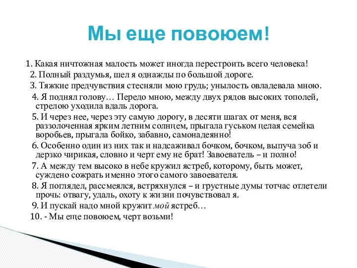 1. Какая ничтожная малость может иногда перестроить всего человека! 2.