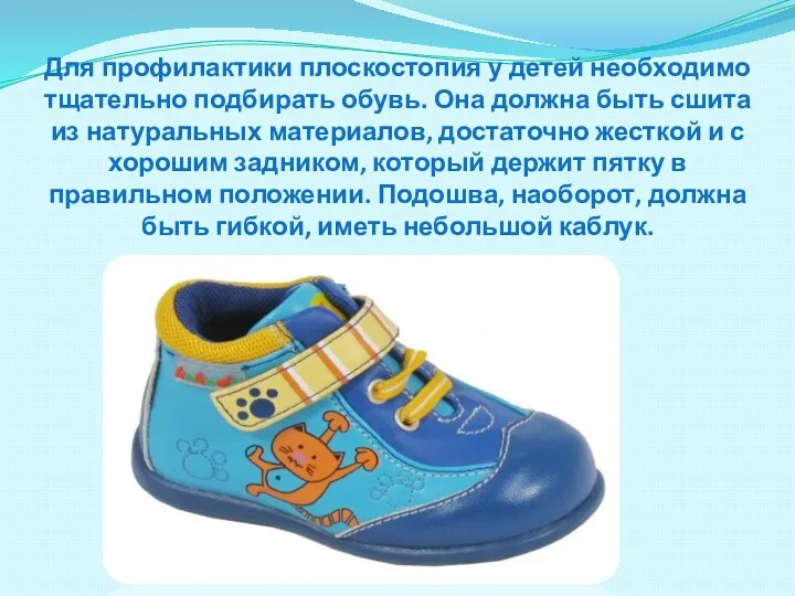 Для профилактики плоскостопия у детей необходимо тщательно подбирать обувь. Она