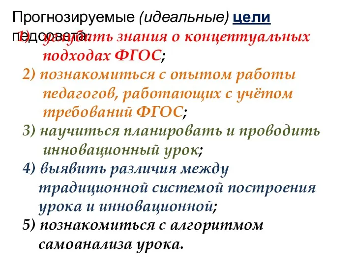 Прогнозируемые (идеальные) цели педсовета: углубить знания о концептуальных подходах ФГОС; 2) познакомиться с