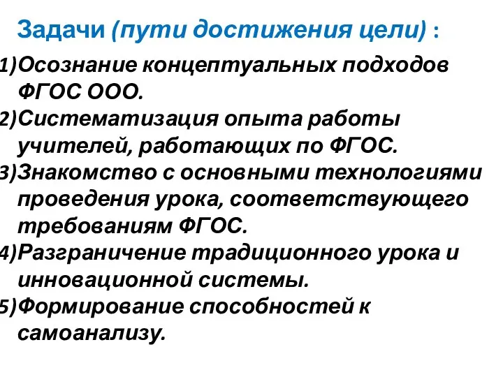 Задачи (пути достижения цели) : Осознание концептуальных подходов ФГОС ООО.