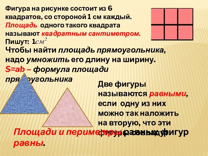 Фигура на рисунке состоит из 6 квадратов, со стороной 1
