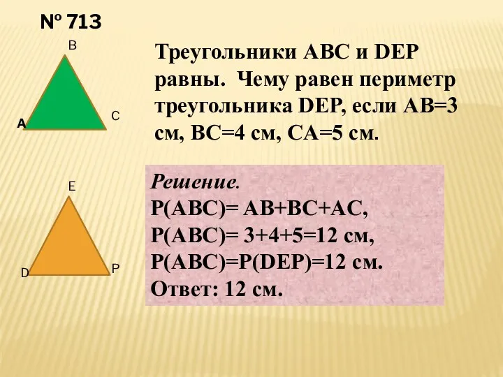 № 713 A B C D E P Треугольники ABC и DEP равны.