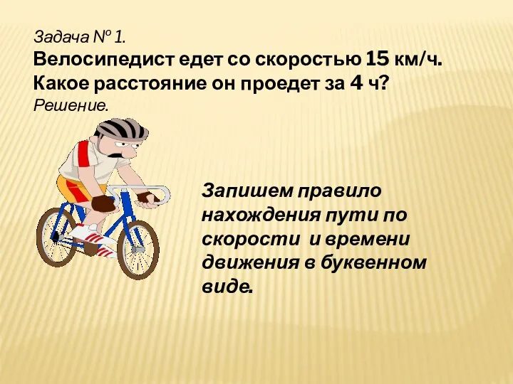 Задача № 1. Велосипедист едет со скоростью 15 км/ч. Какое расстояние он проедет
