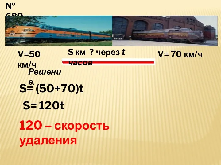 № 680 V=50 км/ч V= 70 км/ч S км ? через t часов