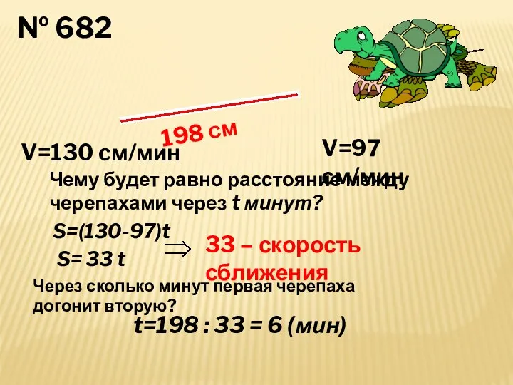 № 682 198 см V=130 cм/мин V=97 см/мин Чему будет равно расстояние между