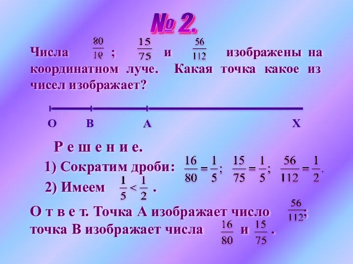 Числа ; и изображены на координатном луче. Какая точка какое из чисел изображает?