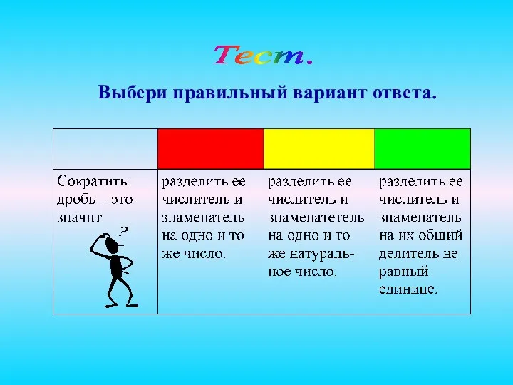 Выбери правильный вариант ответа. Тест.