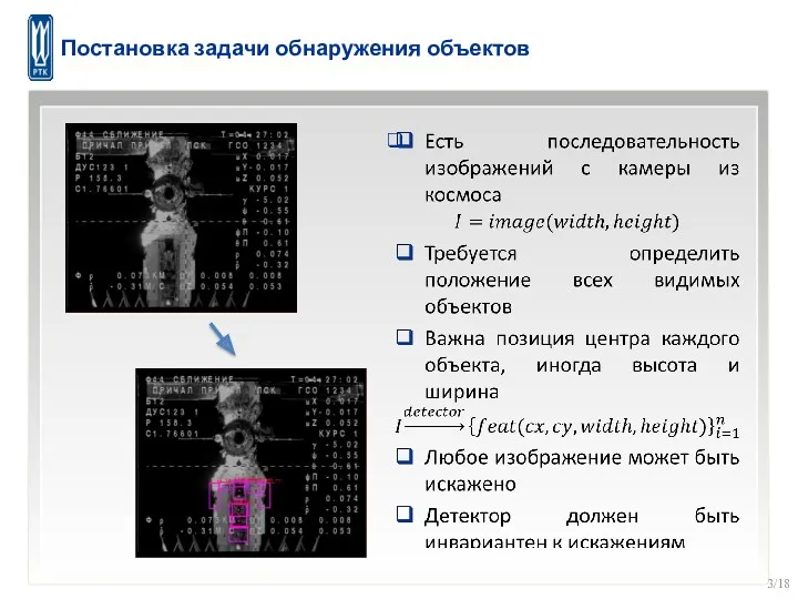 Постановка задачи обнаружения объектов /18