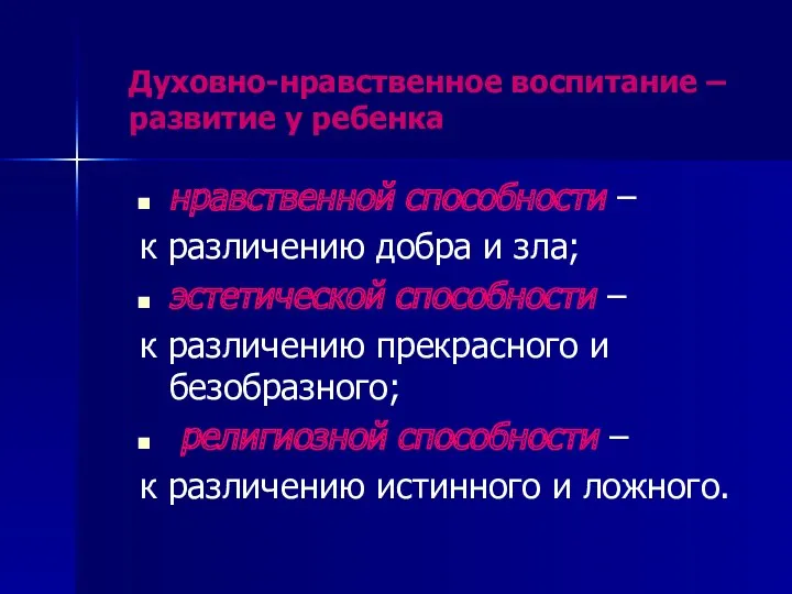 Духовно-нравственное воспитание – развитие у ребенка нравственной способности – к