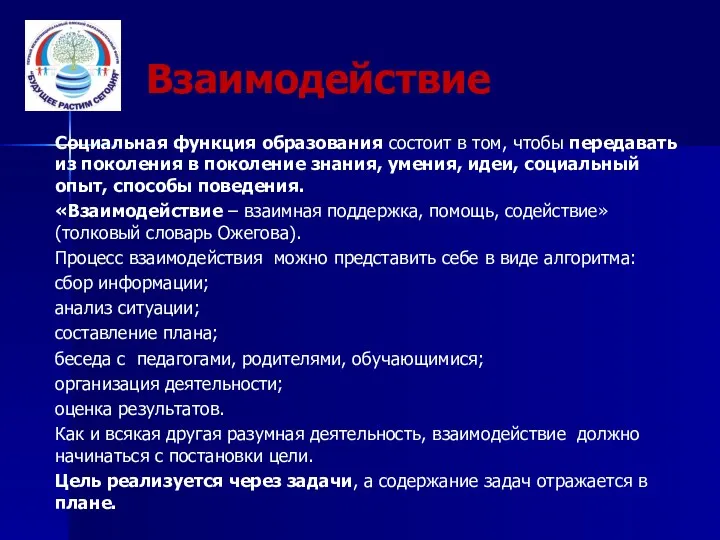 Взаимодействие Социальная функция образования состоит в том, чтобы передавать из