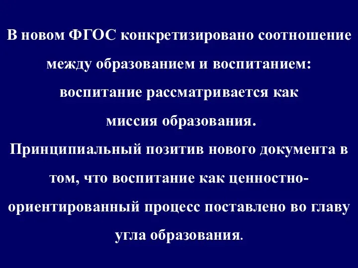 В новом ФГОС конкретизировано соотношение между образованием и воспитанием: воспитание