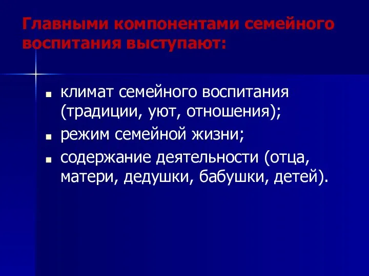 Главными компонентами семейного воспитания выступают: климат семейного воспитания (традиции, уют,