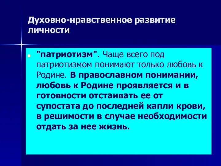 Духовно-нравственное развитие личности "патриотизм". Чаще всего под патриотизмом понимают только