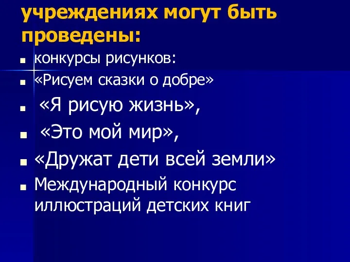 В образовательных учреждениях могут быть проведены: конкурсы рисунков: «Рисуем сказки