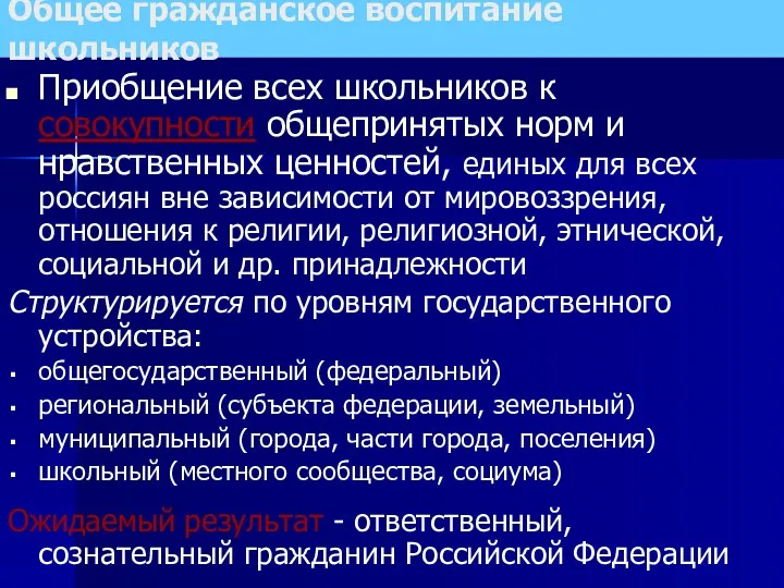 Приобщение всех школьников к совокупности общепринятых норм и нравственных ценностей,