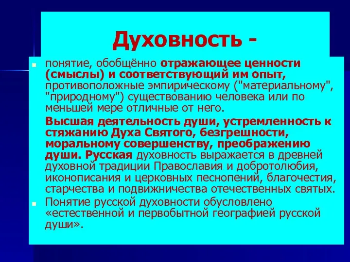 Духовность - понятие, обобщённо отражающее ценности (смыслы) и соответствующий им