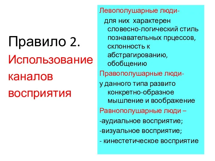 Правило 2. Использование каналов восприятия Левополушарные люди- для них характерен словесно-логический стиль познавательных