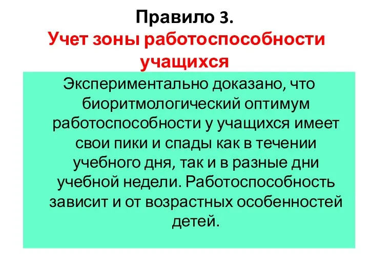 Правило 3. Учет зоны работоспособности учащихся Экспериментально доказано, что биоритмологический оптимум работоспособности у