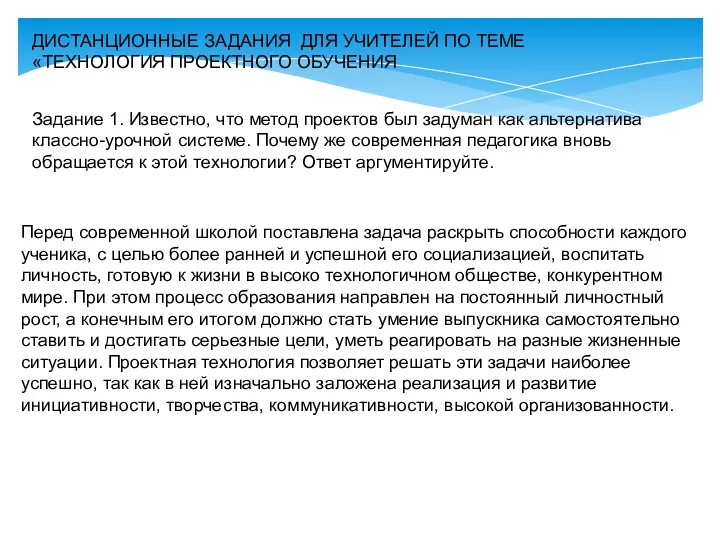 ДИСТАНЦИОННЫЕ ЗАДАНИЯ ДЛЯ УЧИТЕЛЕЙ ПО ТЕМЕ «ТЕХНОЛОГИЯ ПРОЕКТНОГО ОБУЧЕНИЯ Задание