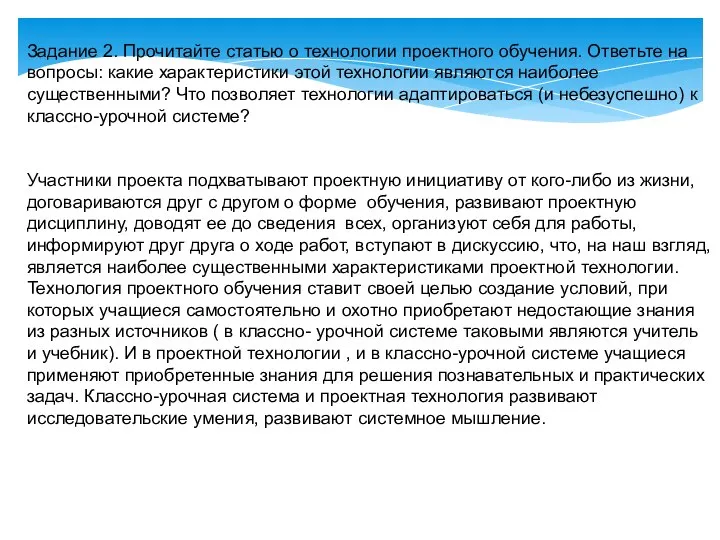 Задание 2. Прочитайте статью о технологии проектного обучения. Ответьте на