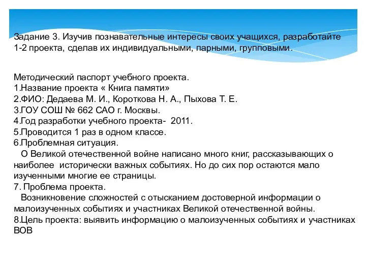 Задание 3. Изучив познавательные интересы своих учащихся, разработайте 1-2 проекта,