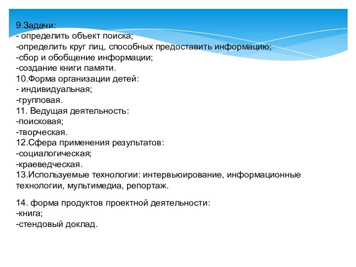 9.Задачи: - определить объект поиска; -определить круг лиц, способных предоставить