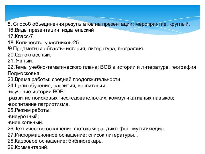 5. Способ объединения результатов на презентации: мероприятие, круглый. 16.Виды презентации: