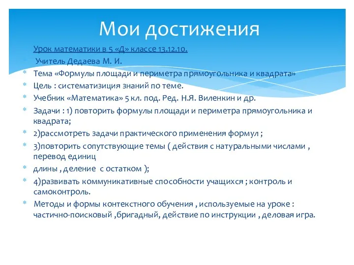 Урок математики в 5 «Д» классе 13.12.10. Учитель Дедаева М.