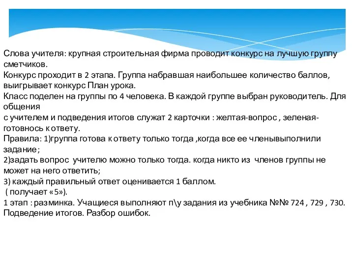 Слова учителя: крупная строительная фирма проводит конкурс на лучшую группу