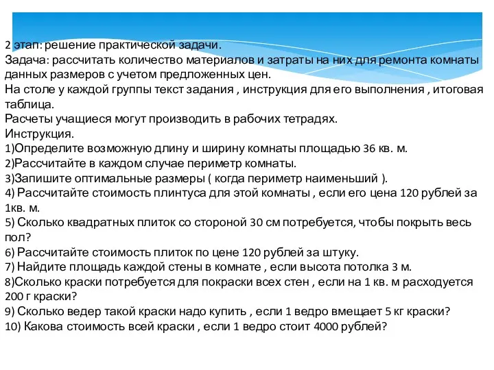 2 этап: решение практической задачи. Задача: рассчитать количество материалов и