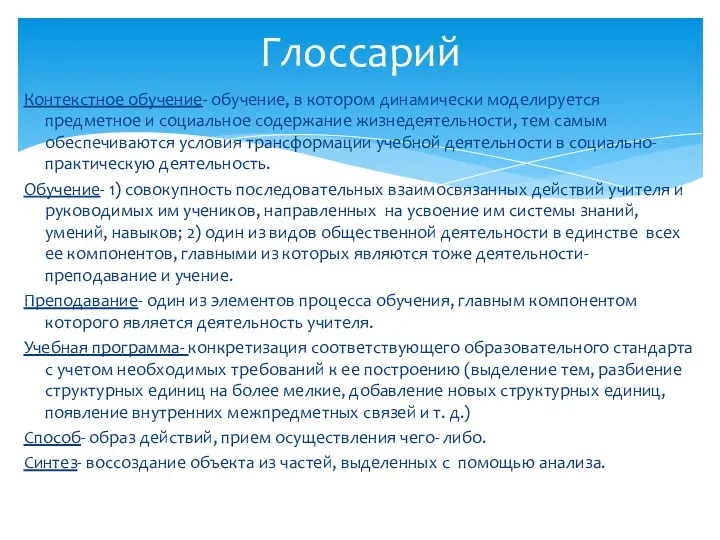 Контекстное обучение- обучение, в котором динамически моделируется предметное и социальное