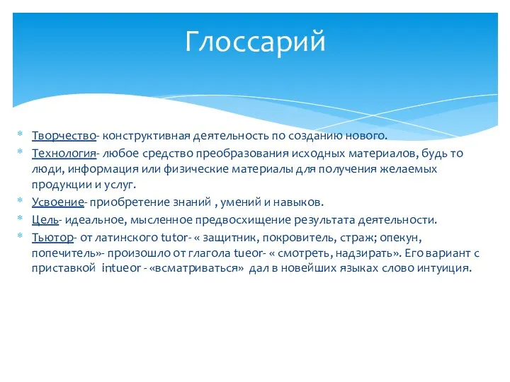 Творчество- конструктивная деятельность по созданию нового. Технология- любое средство преобразования