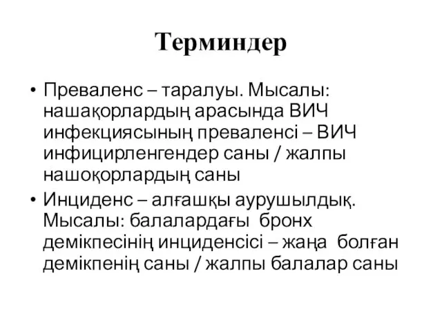 Терминдер Преваленс – таралуы. Мысалы: нашақорлардың арасында ВИЧ инфекциясының преваленсі – ВИЧ инфицирленгендер