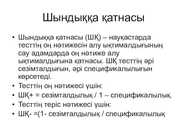 Шындыққа қатнасы Шындыққа қатнасы (ШҚ) – науқастарда тесттің оң нәтижесін