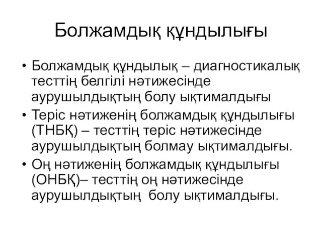 Болжамдық құндылығы Болжамдық құндылық – диагностикалық тесттің белгілі нәтижесінде аурушылдықтың болу ықтималдығы Теріс