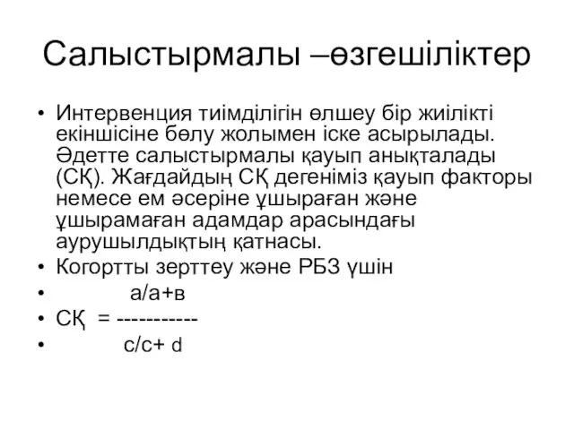 Салыстырмалы –өзгешіліктер Интервенция тиімділігін өлшеу бір жиілікті екіншісіне бөлу жолымен