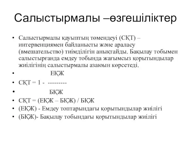 Салыстырмалы –өзгешіліктер Салыстырмалы қауыптың төмендеуі (СҚТ) – интервенциямен байланысты және араласу (вмешательство) тиімділігін