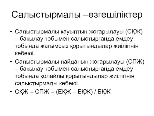 Салыстырмалы –өзгешіліктер Салыстырмалы қауыптың жоғарылауы (СҚЖ) – бақылау тобымен салыстырғанда