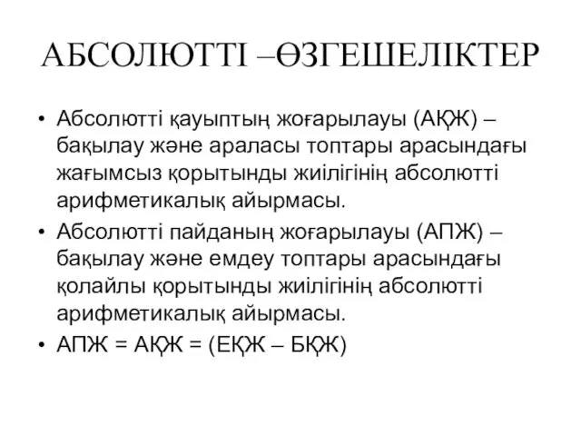 АБСОЛЮТТІ –ӨЗГЕШЕЛІКТЕР Абсолютті қауыптың жоғарылауы (АҚЖ) – бақылау және араласы топтары арасындағы жағымсыз