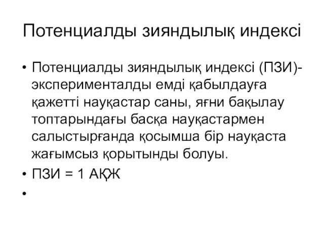 Потенциалды зияндылық индексі Потенциалды зияндылық индексі (ПЗИ)- эксперименталды емді қабылдауға