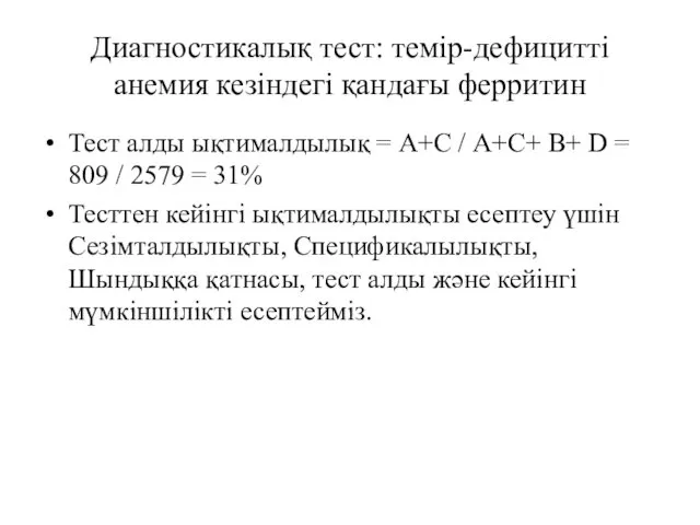 Диагностикалық тест: темір-дефицитті анемия кезіндегі қандағы ферритин Тест алды ықтималдылық